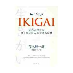 ＩＫＩＧＡＩ　日本人だけの長く幸せな人生を送る秘訣 / 茂木　健一郎　著｜books-ogaki