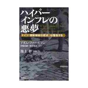 ハイパーインフレの悪夢　ドイツ「国家破綻の歴史」は警告する / Ａ．ファーガソン