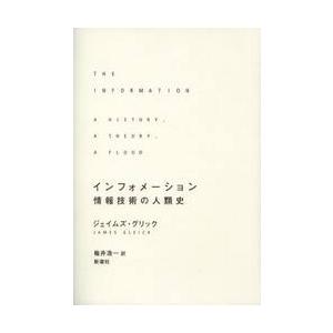 インフォメーション　情報技術の人類史 / ジェイムズ・グリック｜books-ogaki