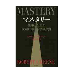 マスタリー　仕事と人生を成功に導く不思議 / Ｒ．グリーン　著