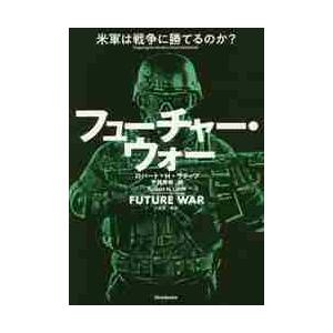 フューチャー・ウォー　米軍は戦争に勝てるのか？ / Ｒ．Ｈ．ラティフ　著