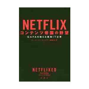 ＮＥＴＦＬＩＸコンテンツ帝国の野望　ＧＡＦＡを超える最強ＩＴ企業 / Ｇ．キーティング　著