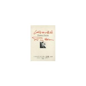 ハロルド・ピンター全集 全3巻 / H．ピンター 著 喜志 哲雄 他訳