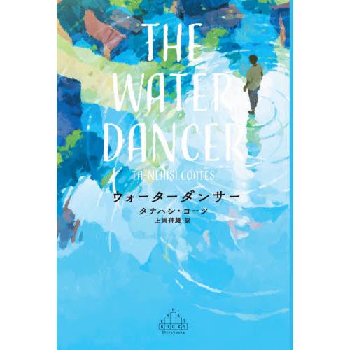 ウォーターダンサー / タナハシ・コーツ　著