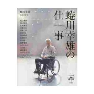 蜷川幸雄の仕事 / 蜷川　幸雄　他著