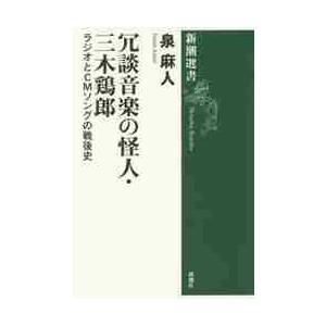 冗談音楽の怪人・三木鶏郎　ラジオとＣＭソングの戦後史 / 泉　麻人　著