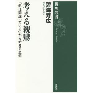 考える親鸞　「私は間違っている」から始まる思想 / 碧海　寿広　著｜books-ogaki