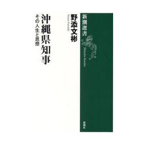 沖縄県知事　その人生と思想 / 野添文彬　著