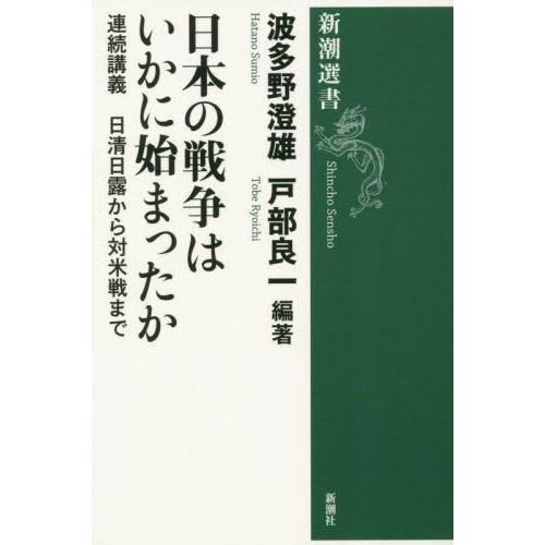 日本の戦争はいかに始まったか　連続講義日清日露から対米戦まで / 波多野澄雄