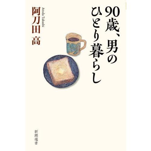 ９０歳、男のひとり暮らし / 阿刀田高