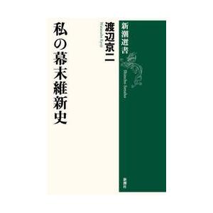 私の幕末維新史 / 渡辺京二