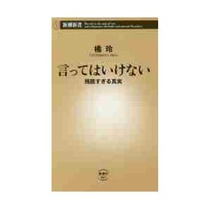 言ってはいけない　残酷すぎる真実 / 橘　玲　著