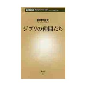 ジブリの仲間たち / 鈴木　敏夫　著