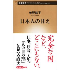 日本人の甘え / 曽野　綾子　著 教養新書の本その他の商品画像