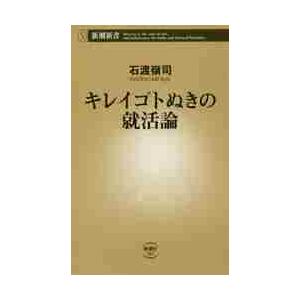 キレイゴトぬきの就活論 / 石渡　嶺司　著