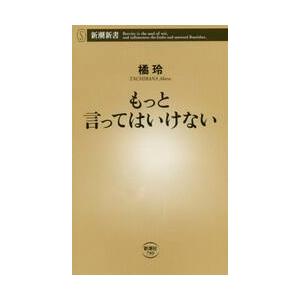 もっと言ってはいけない / 橘　玲　著