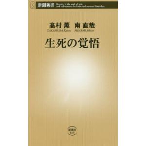 生死の覚悟 / 高村　薫　著