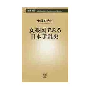 女系図でみる日本争乱史 / 大塚　ひかり　著