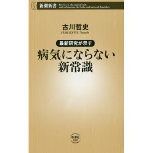 最新研究が示す　病気にならない新常識 / 古川　哲史　著