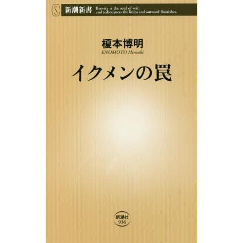 イクメンの罠 / 榎本　博明　著