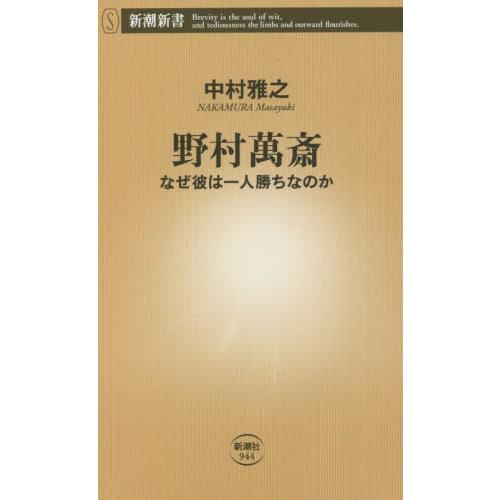 野村萬斎　なぜ彼は一人勝ちなのか / 中村　雅之　著