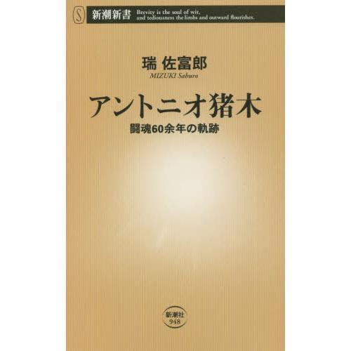 アントニオ猪木　闘魂６０余年の軌跡 / 瑞　佐富郎　著