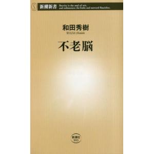 不老脳 / 和田秀樹の商品画像