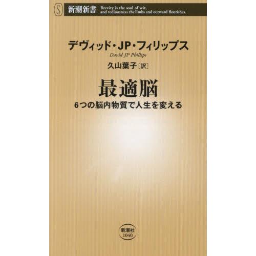 最適脳　６つの脳内物質で人生を変える / デヴィッド・ＪＰ・フ