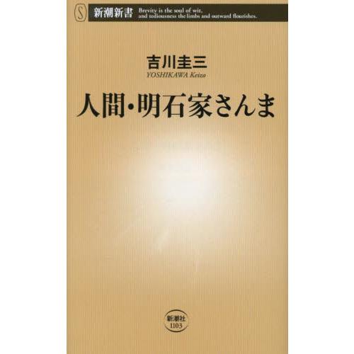 人間・明石家さんま / 吉川圭三
