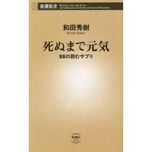 死ぬまで元気 / 和田秀樹