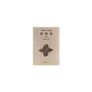 謡曲集中 / 伊藤正義（国文学）