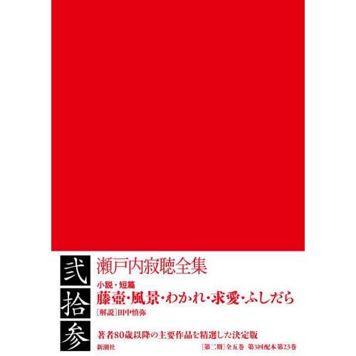瀬戸内寂聴全集　　２３ / 瀬戸内　寂聴　著