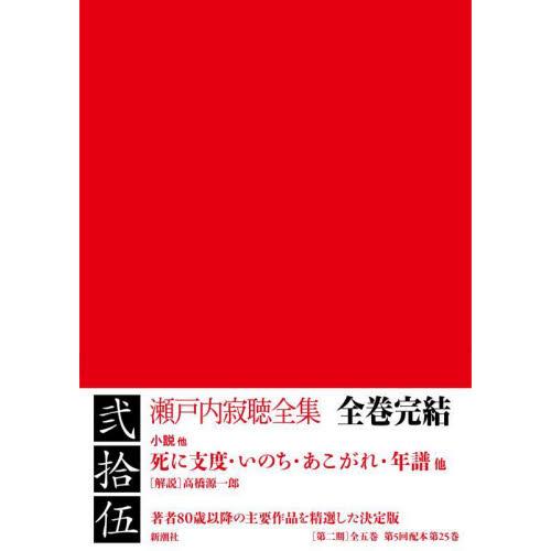 瀬戸内寂聴全集　　２５ / 瀬戸内　寂聴　著