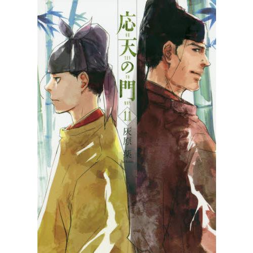 応天の門　１１ / 灰原薬