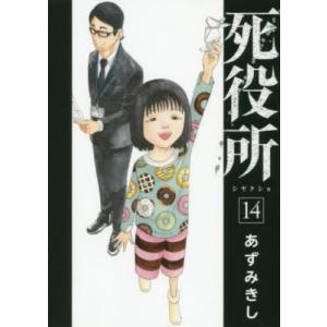 死役所　１４ / あずみきし　著｜books-ogaki