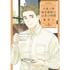 午後３時雨宮教授のお茶の時間　　　４ / 鷹野　久　著｜books-ogaki