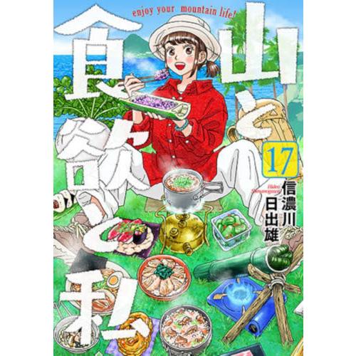 山と食欲と私　１７ / 信濃川日出雄