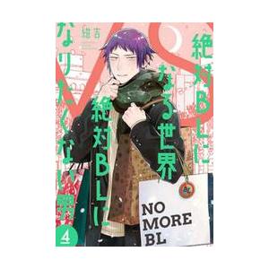 絶対BLになる世界VS絶対BLになり 4 / 紺吉の商品画像