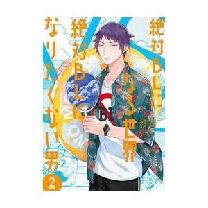 絶対ＢＬになる世界ＶＳ絶対ＢＬになり　２ / 紺吉