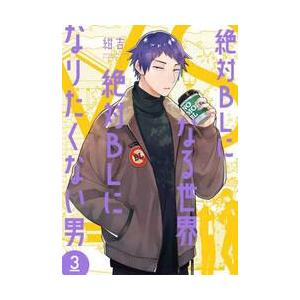 絶対BLになる世界VS絶対BLになり 3 / 紺吉の商品画像