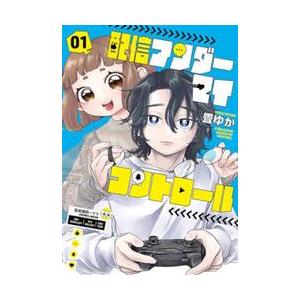 配信アンダーマイコントロール　１ / 畳ゆか