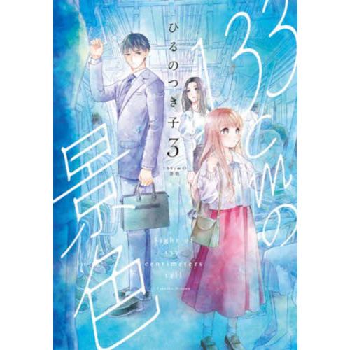 １３３ｃｍの景色　３ / ひるのつき子