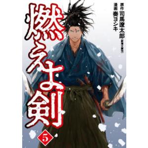 新品 / 燃えよ剣 (1-5巻 全巻) 全巻セット : 漫画全巻ドットコム Yahoo