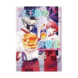 魔王城の料理番〜コワモテ魔族ば / ワイエム系