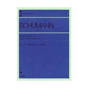楽譜　シューマン　子供の情景とアベッグ変 / Ｒ．Ａ．シューマン