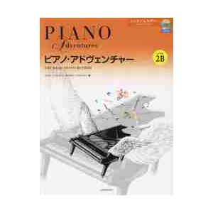 楽譜　ピアノ・アドヴェンチャ　レベル２Ｂ / Ｎ．フェイバー　著　Ｒ．フェイバー　著
