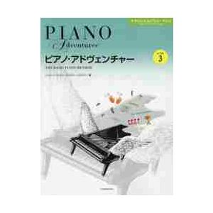 楽譜　ピアノ・アドヴェンチャー　レベル３ / Ｎ．フェイバー　著　Ｒ．フェイバー　著