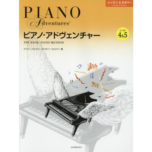 楽譜　ピアノ・アドヴェンチ　レベル４＆５ / Ｎ．フェイバー　著　Ｒ．フェイバー　著