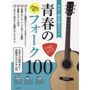 楽譜　青春のフォーク１００　１９６６?｜books-ogaki