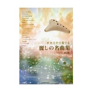 楽譜　オカリナで奏でる麗しの名曲集　２版